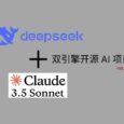 DeepClaude - 双引擎开源 AI 项目：让 DeepSeek-R1 与 Claude 3.5 Sonnet 一起工作 3