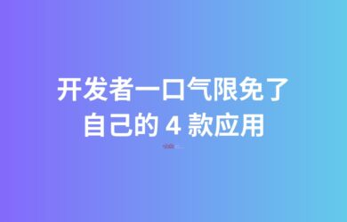 开发者一口气限免了自己的 4 款应用 12