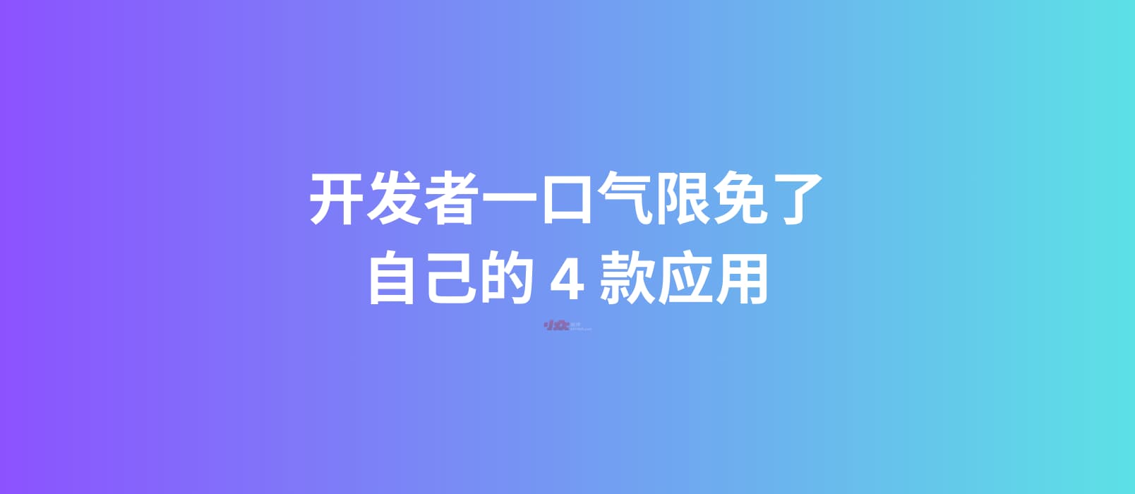 开发者一口气限免了自己的 4 款应用 1 开发者一口气限免了自己的 4 款应用 1