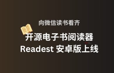 向微信读书看齐，开源电子书阅读器 Readest 安卓版上线：500MB 云同步+无广告 9
