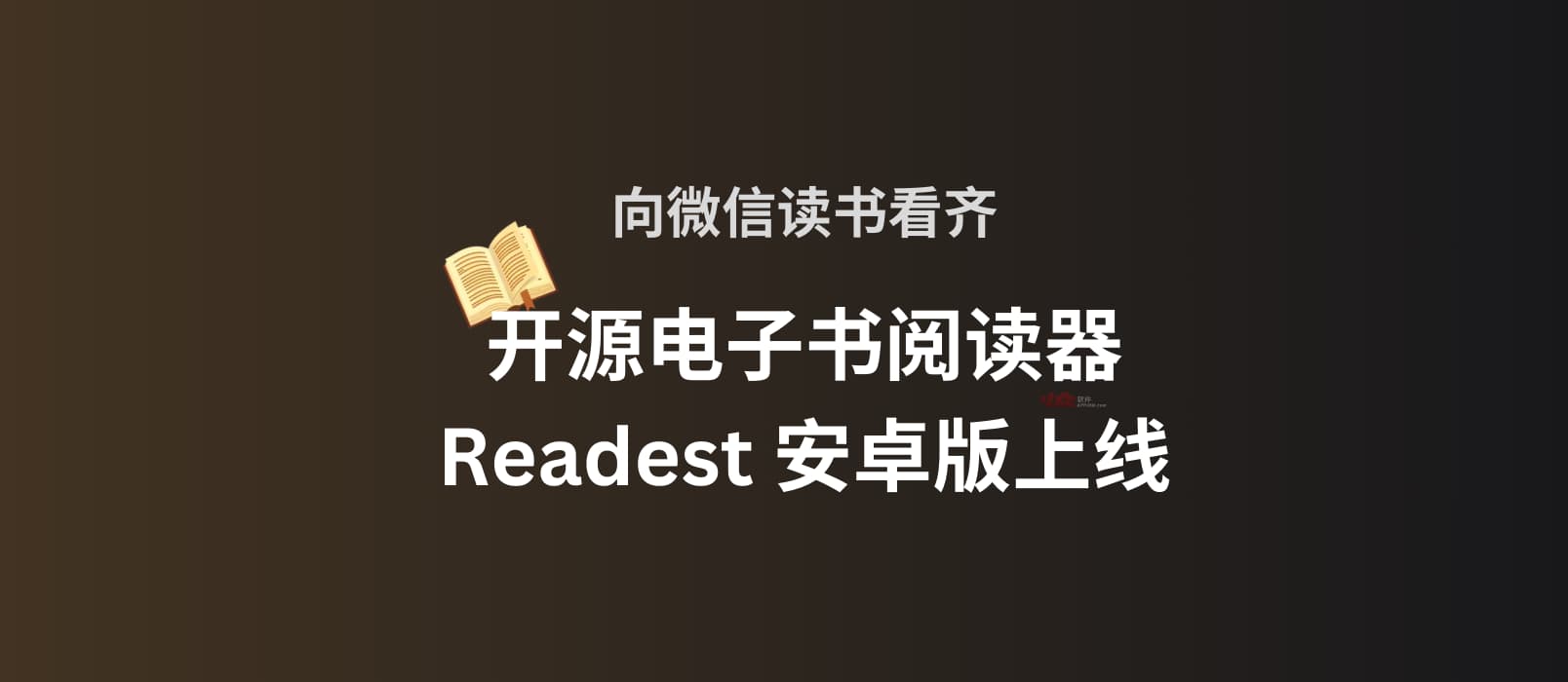 向微信读书看齐,开源电子书阅读器 Readest 安卓版上线:500MB 云同步+无广告 1 向微信读书看齐,开源电子书阅读器 Readest 安卓版上线:500MB 云同步+无广告 1
