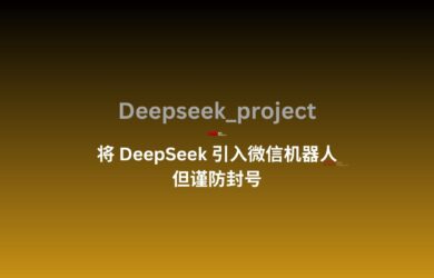 Deepseek_project：一个实现 DeepSeek 微信机器人的项目，但注意谨防封号 19