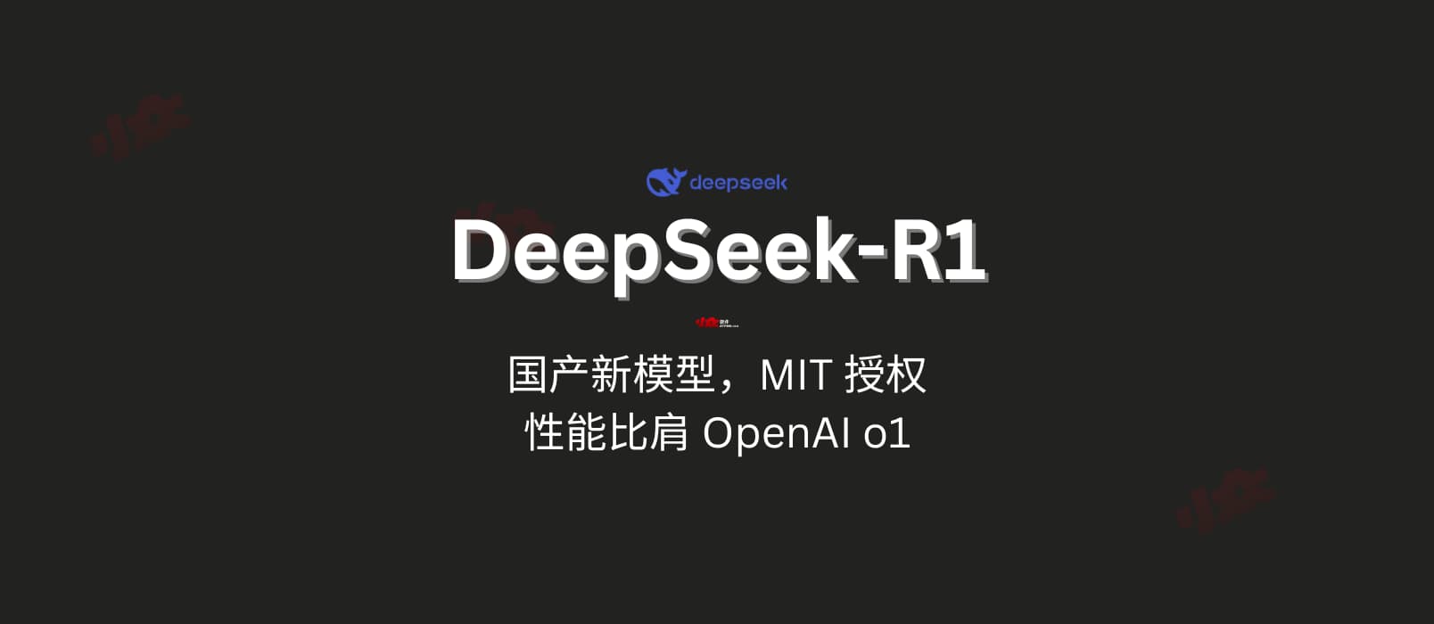 国产新模型 DeepSeek-R1 发布,MIT 授权,性能对标 OpenAI o1 正式版 1 国产新模型 DeepSeek-R1 发布,MIT 授权,性能对标 OpenAI o1 正式版 1