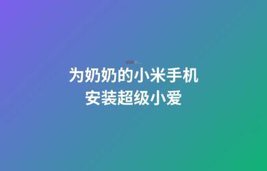 为奶奶的小米手机，安装超级小爱 8