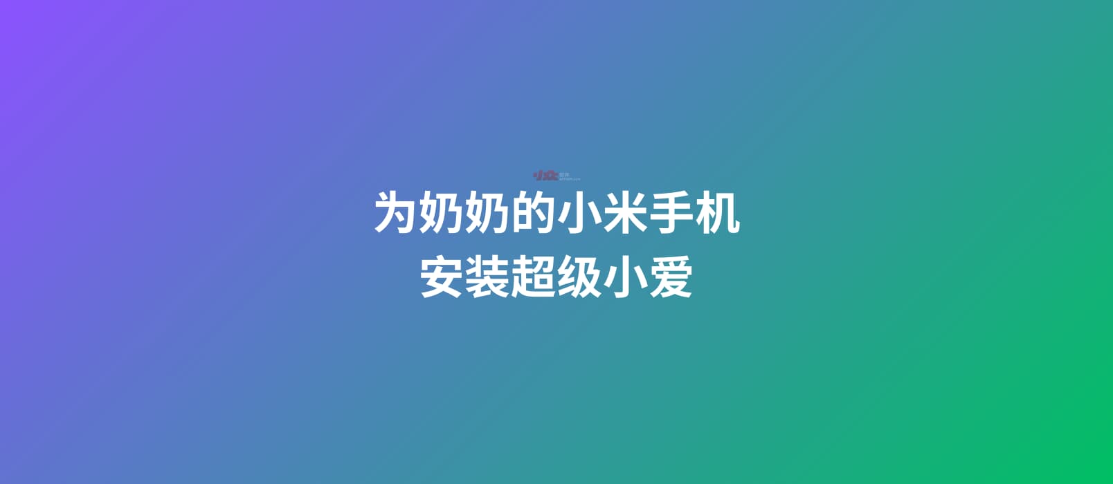 为奶奶的小米手机,安装超级小爱 1 为奶奶的小米手机,安装超级小爱 1