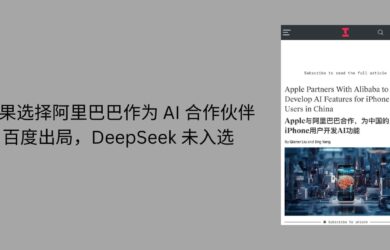 苹果选择阿里巴巴作为 AI 合作伙伴，百度出局，DeepSeek 未入选 16