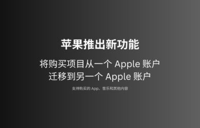 苹果推出账户间购买项目迁移功能，可转移已购 App 7
