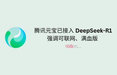 腾讯元宝已接入 DeepSeek-R1，强调可联网、满血版｜附三家对比测试结果 15