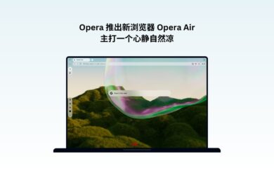 Opera 推出新浏览器 Opera Air，主打一个心静自然凉 20
