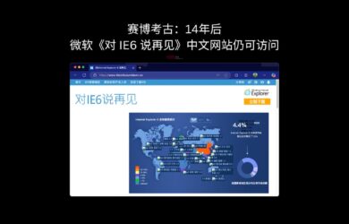 赛博考古：14年后，微软《对 IE6 说再见》中文网站仍可访问 6