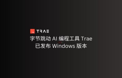 字节跳动 AI 自动编程工具 Trae 发布 Windows 版本 13