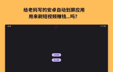 给老妈写的安卓自动划屏应用，可以…刷短视频赚钱吗？ 7