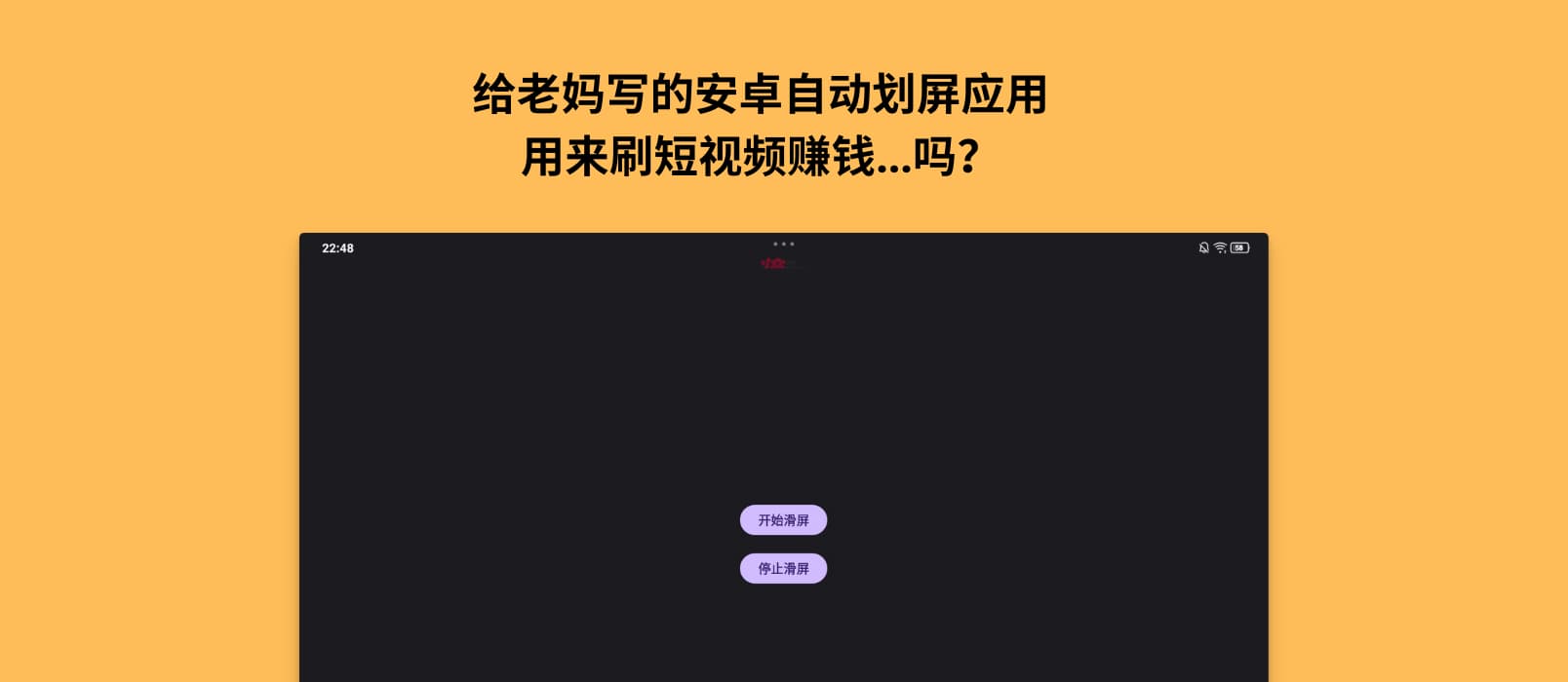给老妈写的安卓自动划屏应用,可以…刷短视频赚钱吗? 1 给老妈写的安卓自动划屏应用,可以…刷短视频赚钱吗? 1