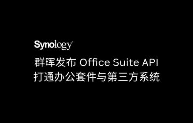 群晖发布 Office Suite API，打通办公套件与第三方系统的连接通道 19