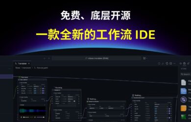 OOMOL Studio：一款全新的工作流 IDE，免费、底层开源 10