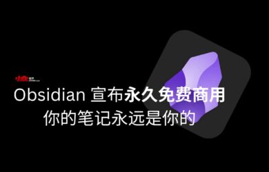 Obsidian 宣布永久免费商用，依旧：你的笔记永远是你的 18