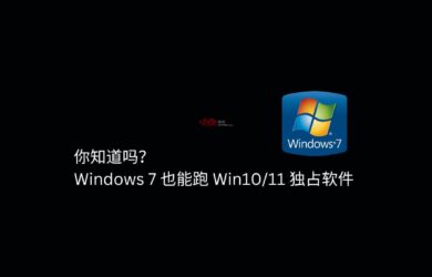 你知道吗？VxKex 让 Windows 7 也能跑 Win10/11 独占软件 10
