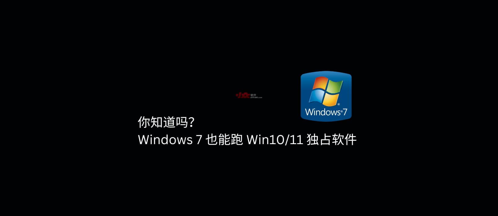 你知道吗?VxKex 让 Windows 7 也能跑 Win10/11 独占软件 1 你知道吗?VxKex 让 Windows 7 也能跑 Win10/11 独占软件 1