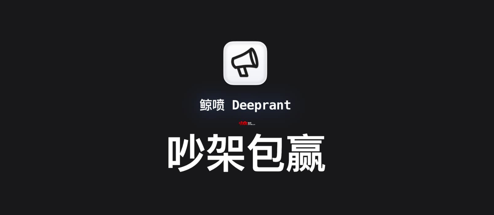 吵架包赢:利用 DeepSeek 在游戏中吵架,包赢的。哦不,翻译和对话。 1 吵架包赢:利用 DeepSeek 在游戏中吵架,包赢的。哦不,翻译和对话。 1
