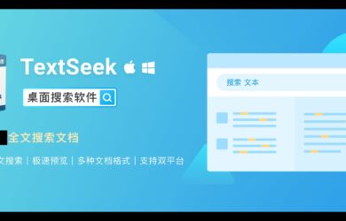 国货之光！文档内容搜索器 TextSeek 限时 8 折，仅需 31.2 元起 9
