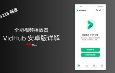 阿里/百度/115全打通，万能视频播放器 VidHub 安卓版详解 6