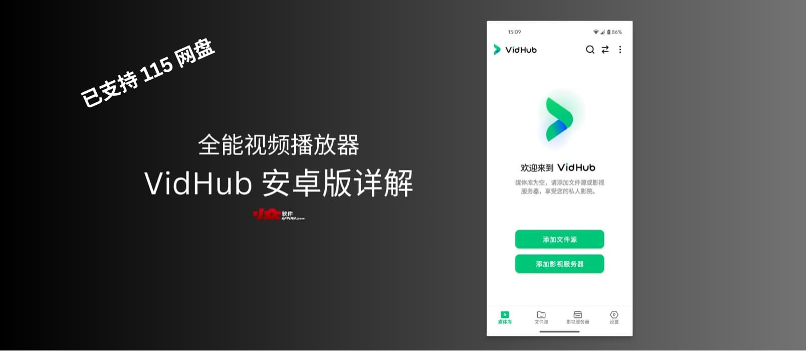 阿里/百度/115全打通,万能视频播放器 VidHub 安卓版详解 1 阿里/百度/115全打通,万能视频播放器 VidHub 安卓版详解 1