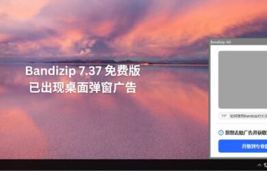 Bandizip 7.37 免费版已经出现桌面弹窗广告，4 款开源压缩/解压缩软件替代品 3