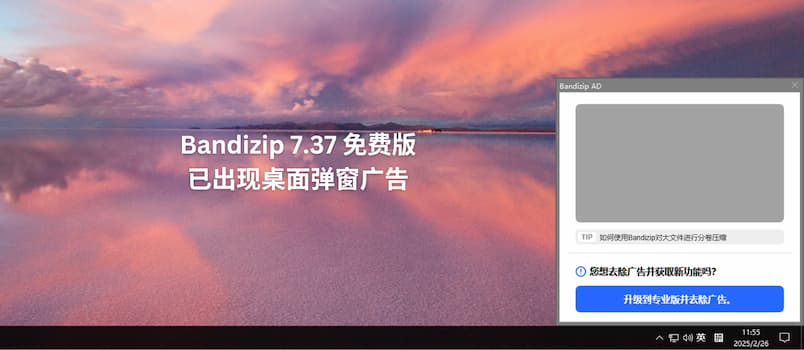 Bandizip 7.37 免费版已经出现桌面弹窗广告,4 款开源压缩/解压缩软件替代品 1 Bandizip 7.37 免费版已经出现桌面弹窗广告,4 款开源压缩/解压缩软件替代品 1