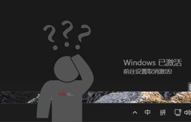 男人的乐趣：在已激活 Windows 上强行显示未激活状态 5