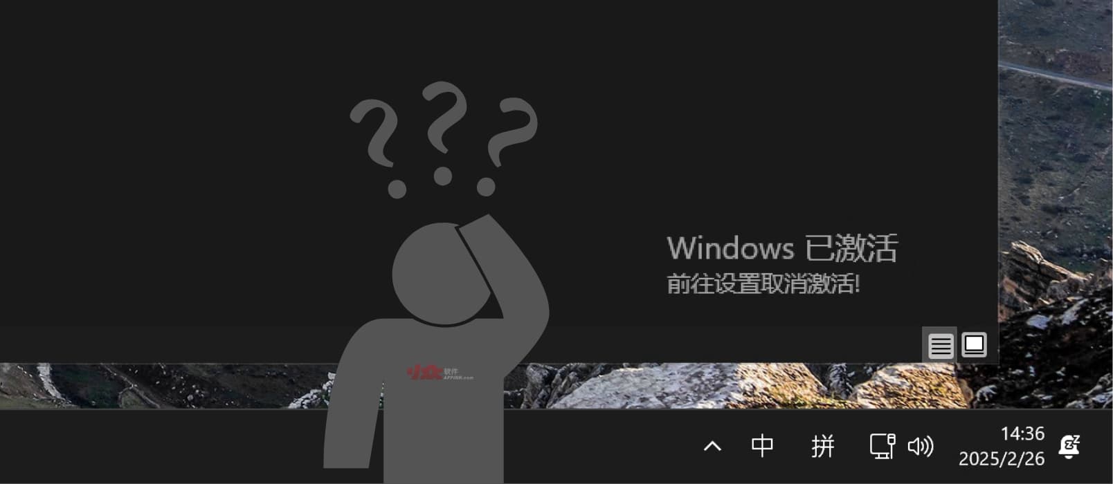 男人的乐趣:在已激活 Windows 上强行显示未激活状态 1 男人的乐趣:在已激活 Windows 上强行显示未激活状态 1