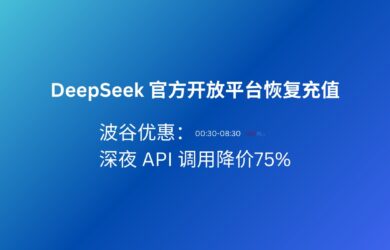深夜 API 调用降价 75%，DeepSeek 官方开放平台恢复充值，并推出波谷优惠价格 9