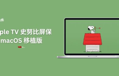 即开即用…吗？Apple TV 史努比屏保 macOS 移植版 8