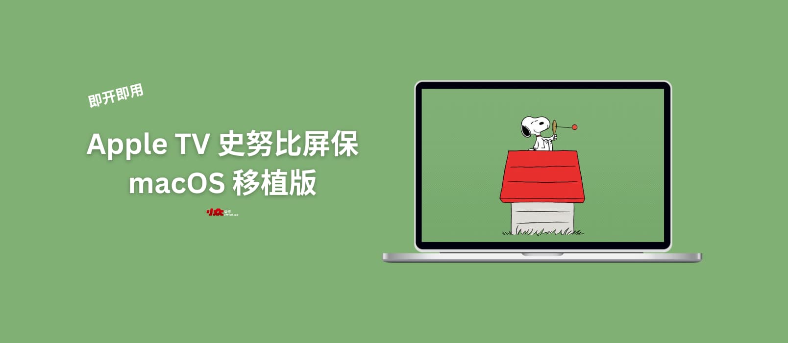 即开即用…吗?Apple TV 史努比屏保 macOS 移植版 1 即开即用…吗?Apple TV 史努比屏保 macOS 移植版 1