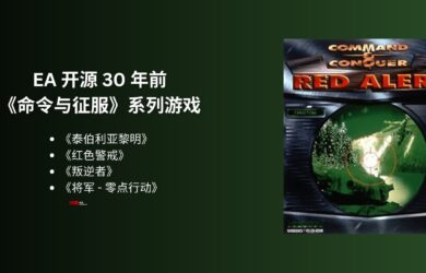 EA 开源 30 年前《命令与征服》系列游戏，包括《红色警戒》在内的四款经典游戏及模组支持包｜不包括游戏资产 18