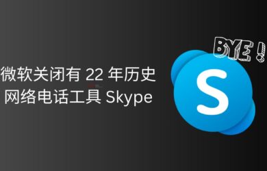 微软将关闭有 22 年历史的网络电话工具 Skype 17
