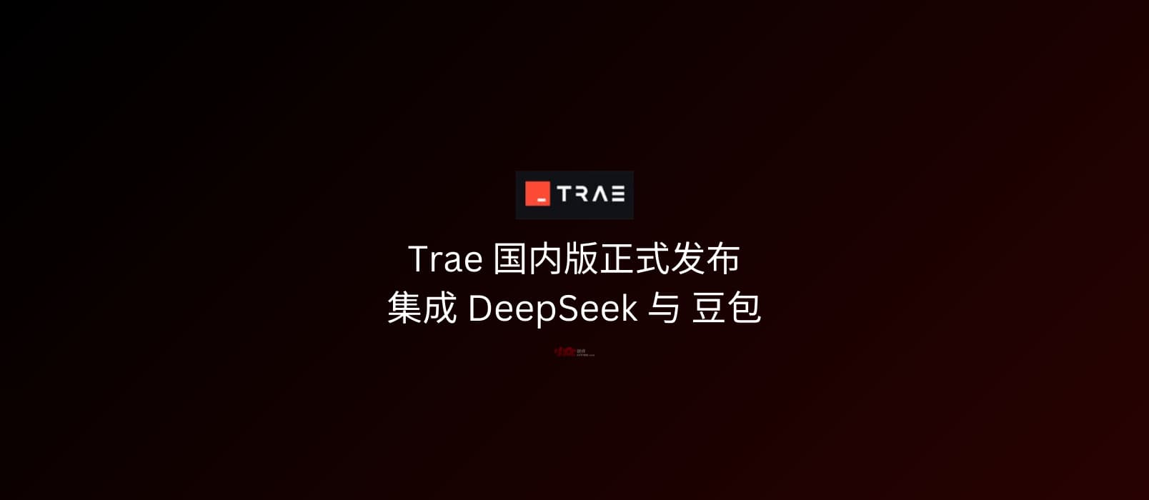 字节跳动正式发布 Trae 国内版，集成 DeepSeek 与豆包