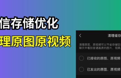 微信存储空间优化：自动清理原图、原视频 12