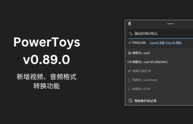 PowerToys v0.89.0 更新：高级粘贴新增 .mp3/.mp4 格式转换功能｜但是不好用 11