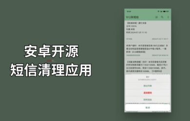 安卓开源短信清理应用：关键词删除、同号码短信删除，备份短信为 .csv 5