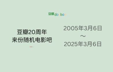 豆瓣20周年，来份随机电影吧 8