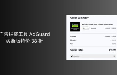 广告拦截工具 AdGuard 买断特价 38 折｜限时 7