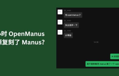 求不到邀请码？一个晚上，哦不，3个小时 OpenManus 就开源复刻了 Manus …吗？ 6