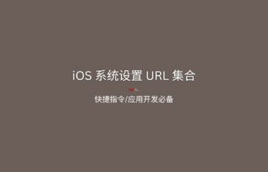 iOS 系统设置 URL 集合：让快捷指令进入 iOS 系统的 404+ 个方式 4