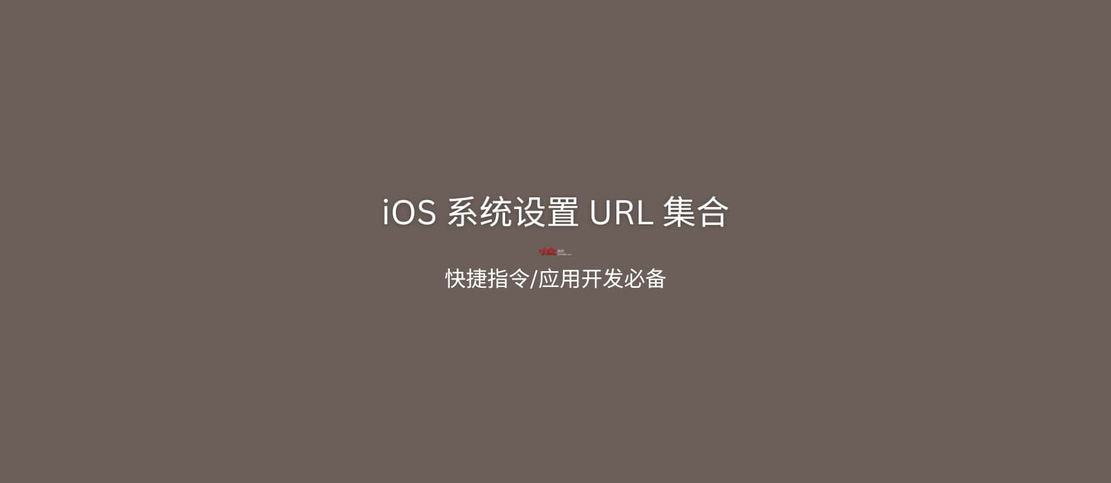 iOS 系统设置 URL 集合:让快捷指令进入 iOS 系统的 404+ 个方式 1 iOS 系统设置 URL 集合:让快捷指令进入 iOS 系统的 404+ 个方式 1