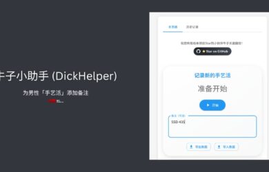 牛子小助手 (DickHelper)：这是一个可以为男性「手艺活」添加备注的离谱项目  3