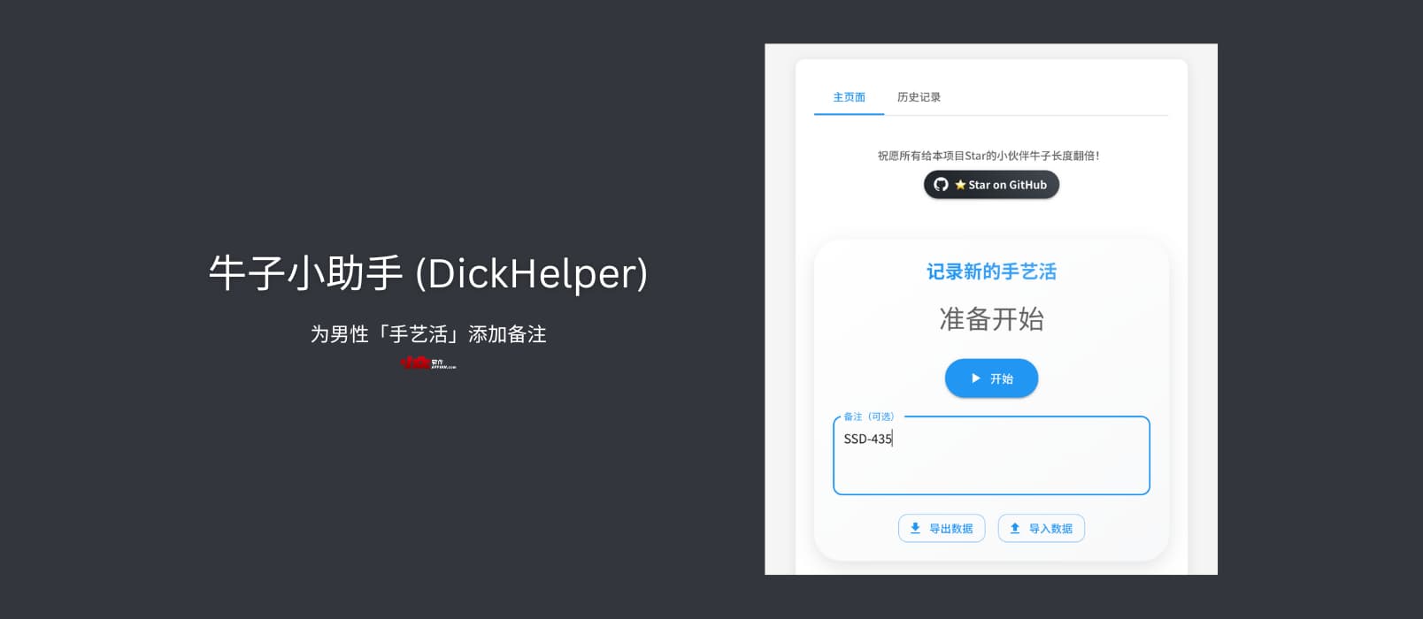 牛子小助手 (DickHelper):这是一个可以为男性「手艺活」添加备注的离谱项目 1 牛子小助手 (DickHelper):这是一个可以为男性「手艺活」添加备注的离谱项目 1