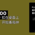 Flipo - 把手机扣在桌面上，开始番茄钟[iPhone 限免] 5