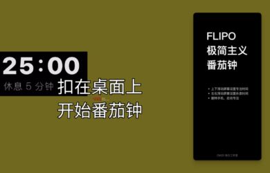 Flipo - 把手机扣在桌面上，开始番茄钟[iPhone 限免] 2