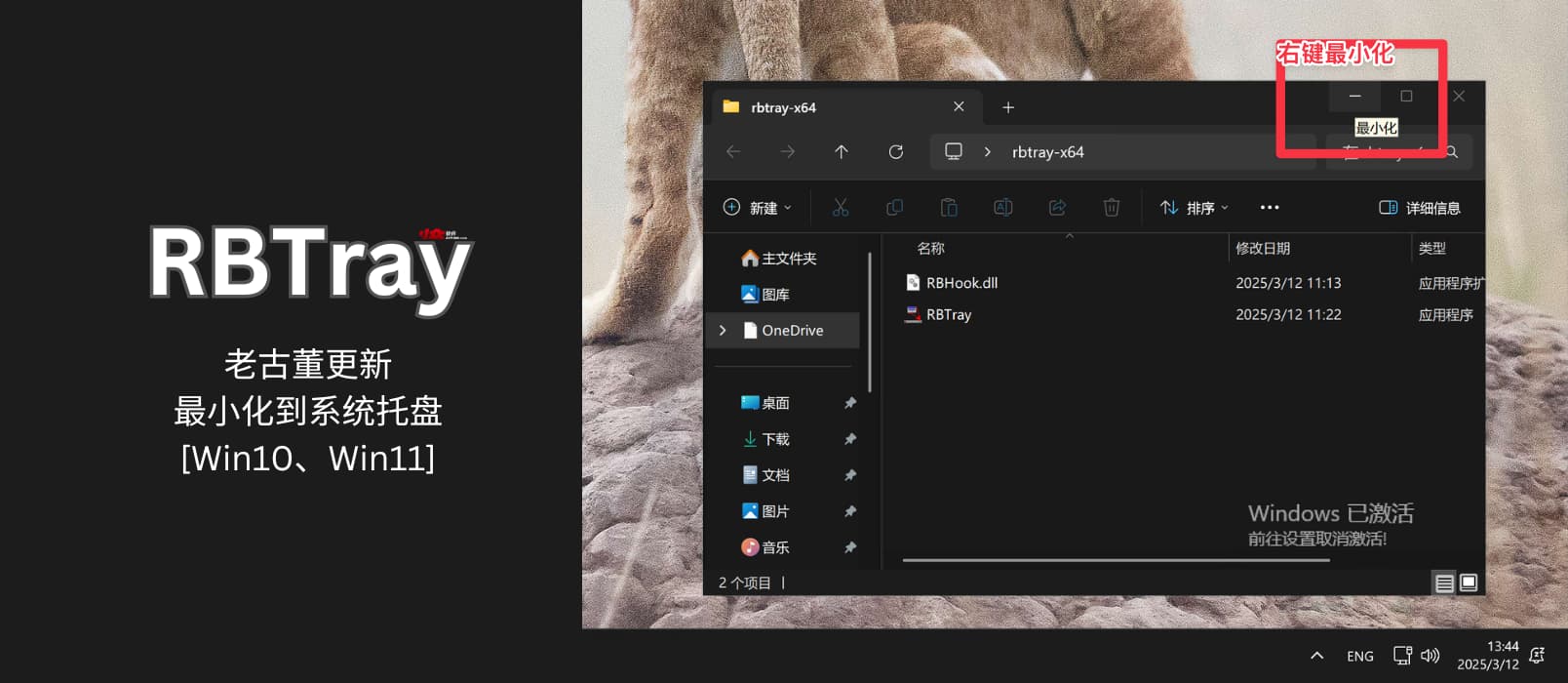 RBTray：老古董更新：右键最小化到系统托盘[Win10、Win11] 1