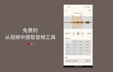 程序员给媳妇写App 后续：领导知道后，让其搞个安卓版｜免费的从视频中提取音频工具，它来了 4